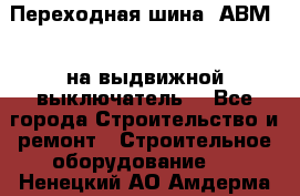 Переходная шина  АВМ20, на выдвижной выключатель. - Все города Строительство и ремонт » Строительное оборудование   . Ненецкий АО,Амдерма пгт